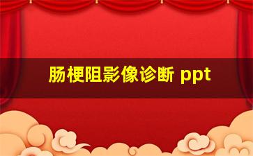 肠梗阻影像诊断 ppt